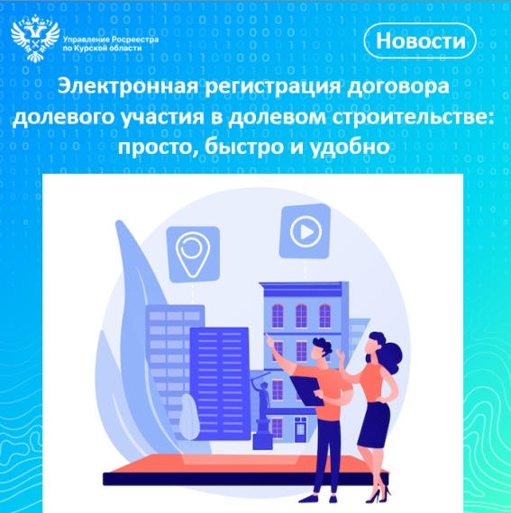 Электронная регистрация договора участия в долевомстроительстве:просто, быстро и удобно. Электронная регистрация договора участия в долевомстроительстве:просто, быстро и удобно.