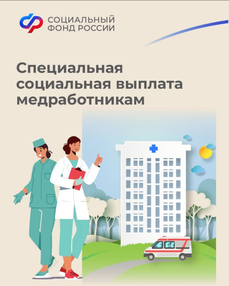 Отделение СФР по Курской области с начала 2024 года назначило специальную социальную выплату более 8,6 тысячи медработников. Отделение СФР по Курской области с начала 2024 года назначило специальную социальную выплату более 8,6 тысячи медработников.