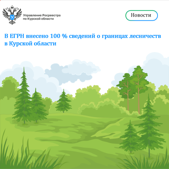 В ЕГРН внесено 100% сведений о границах лесничеств Курской области. В ЕГРН внесено 100% сведений о границах лесничеств Курской области.